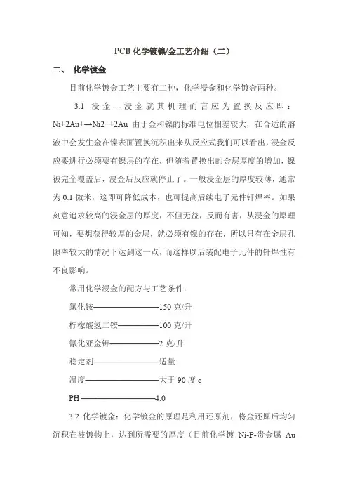 PCB化学镀镍金工艺介绍(二)