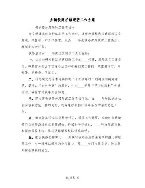 乡镇铁路护路联防工作方案(四篇)