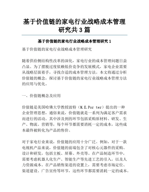 基于价值链的家电行业战略成本管理研究共3篇