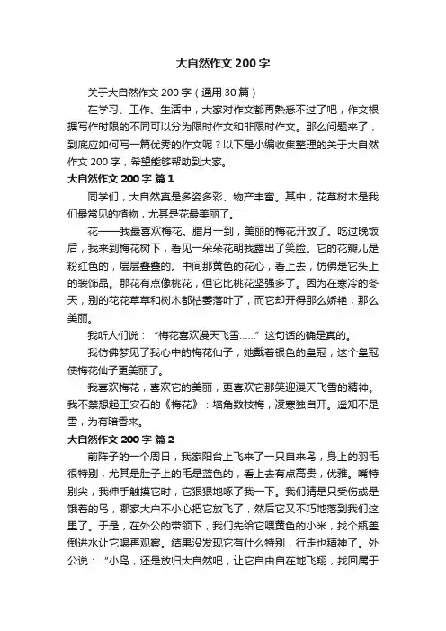 关于大自然作文200字（通用30篇）