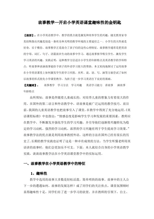 故事教学-开启小学英语课堂趣味性的金钥匙