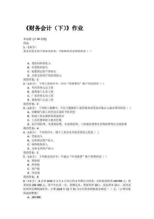 《财务会计(下)》作业答案