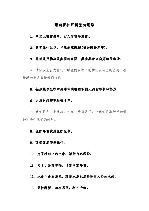 经典保护环境宣传用语(四篇)