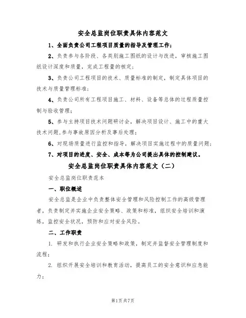 安全总监岗位职责具体内容范文(四篇)