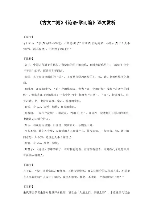 《古文二则》《论语·学而篇》译文赏析
