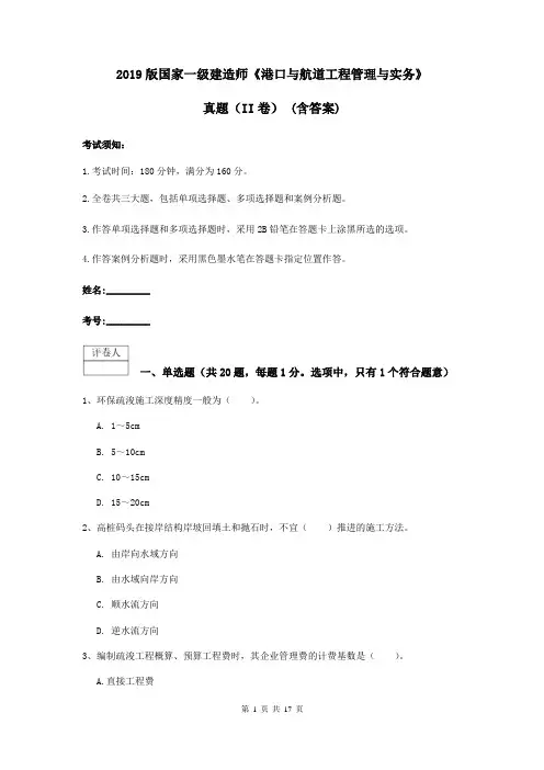 2019版国家一级建造师《港口与航道工程管理与实务》真题(II卷) (含答案)