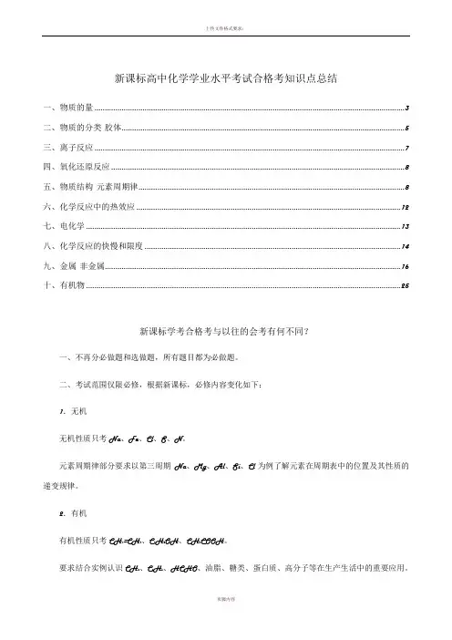 高中化学学业水平考试合格考知识点总结