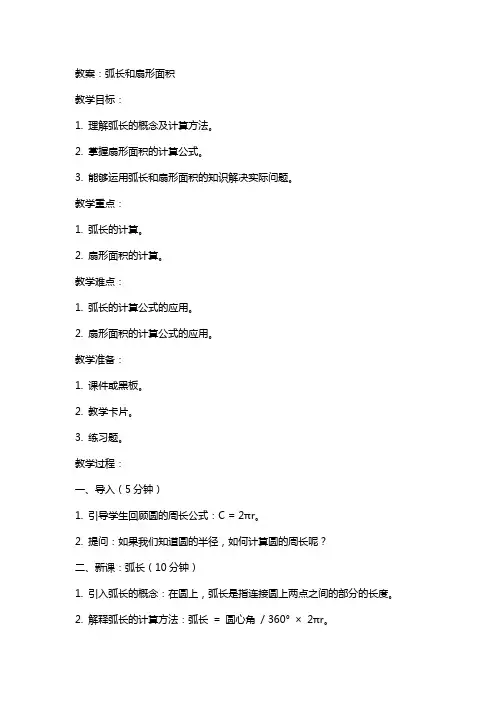 弧长和扇形面积(教案)