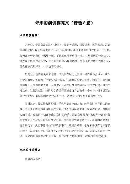 2024年未来的演讲稿范文(精选8篇)