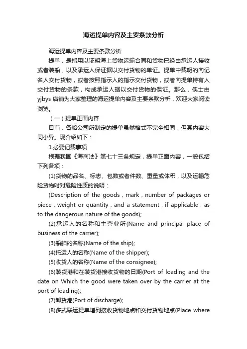 海运提单内容及主要条款分析