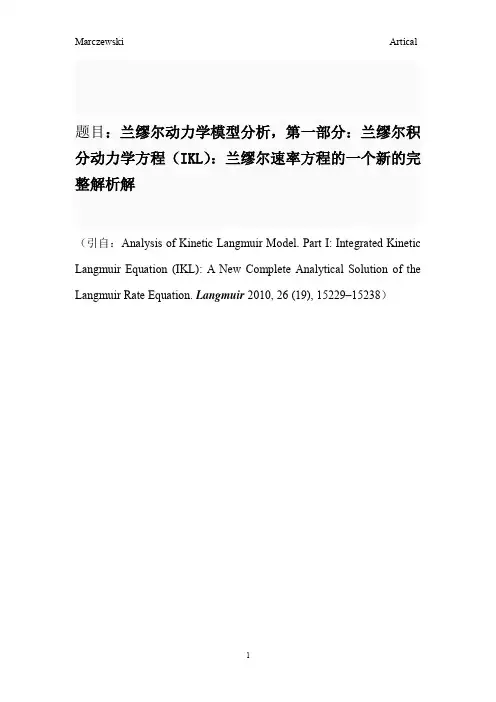 兰缪尔动力学模型：兰缪尔速率方程的一个新的完整解析解