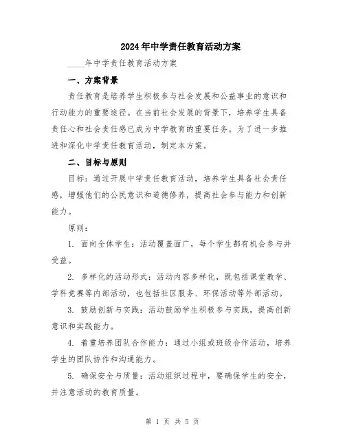 2024年中学责任教育活动方案