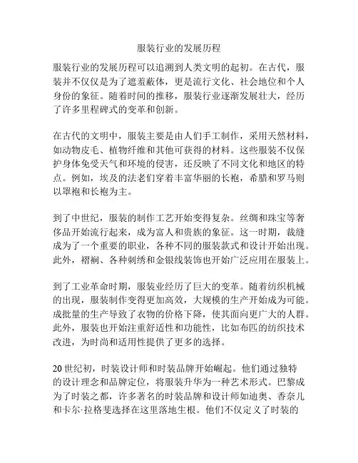 服装行业的发展历程