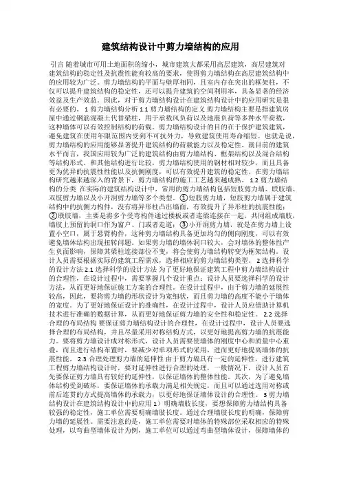 建筑结构设计中剪力墙结构的应用