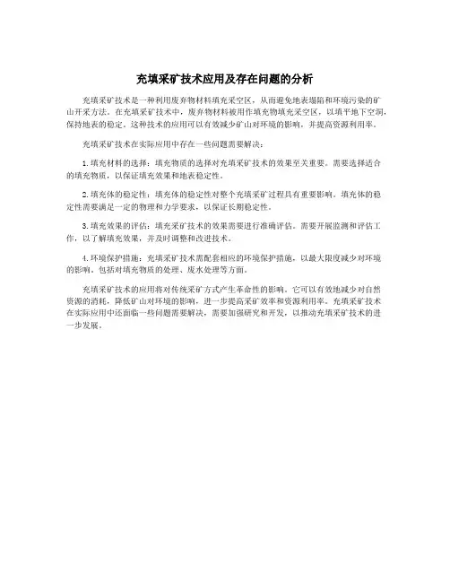 充填采矿技术应用及存在问题的分析