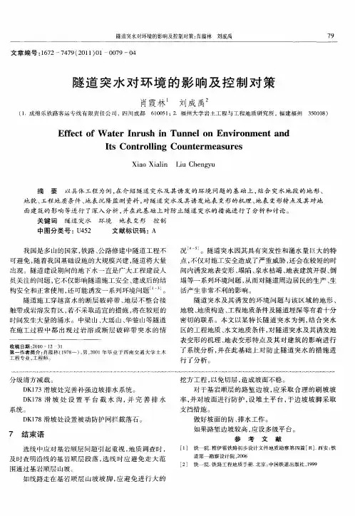 隧道突水对环境的影响及控制对策