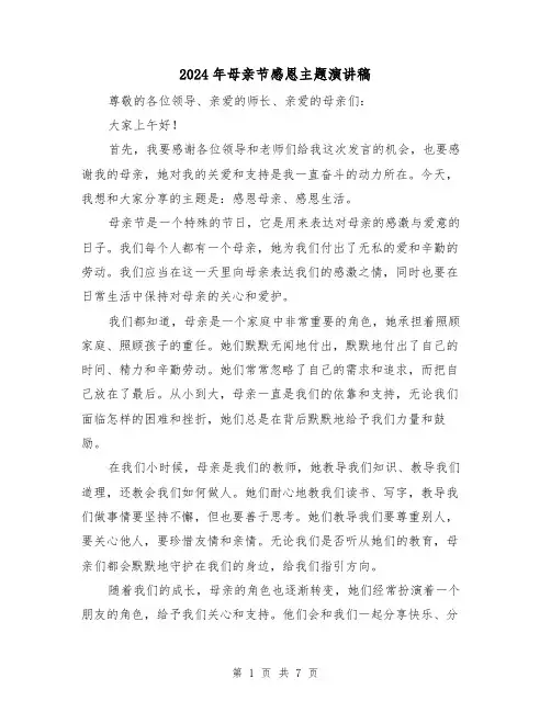 2024年母亲节感恩主题演讲稿(四篇)