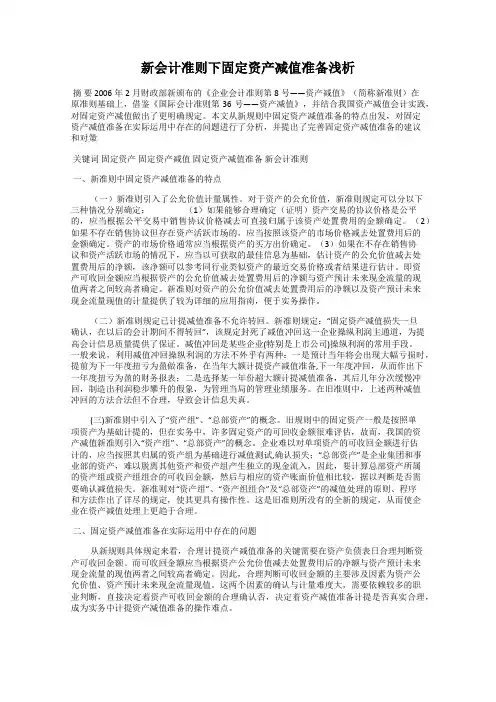 新会计准则下固定资产减值准备浅析