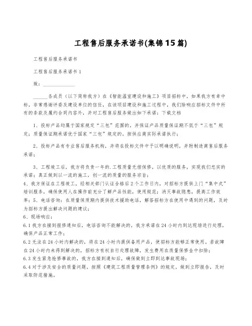 工程售后服务承诺书(集锦15篇)