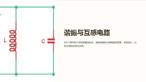《谐振与互感电路》课件