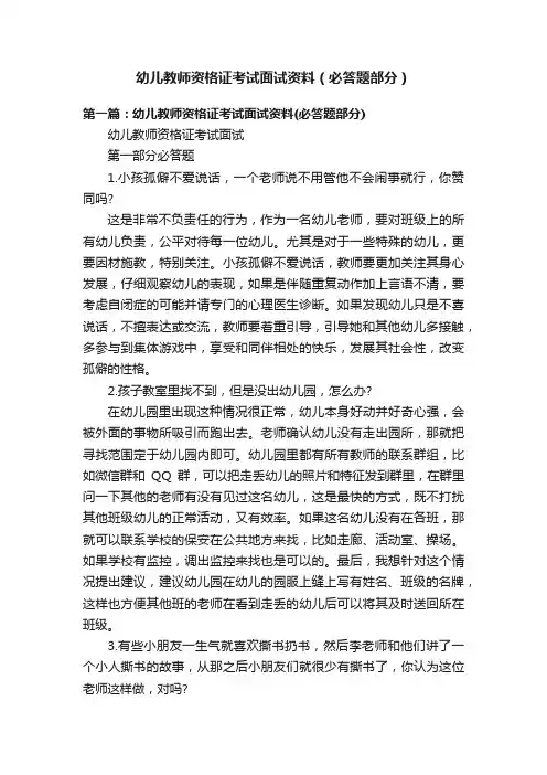 幼儿教师资格证考试面试资料（必答题部分）