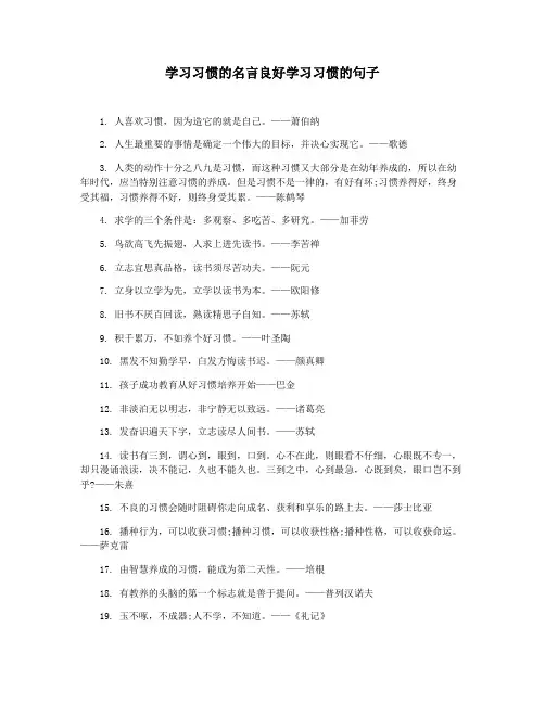 学习习惯的名言良好学习习惯的句子