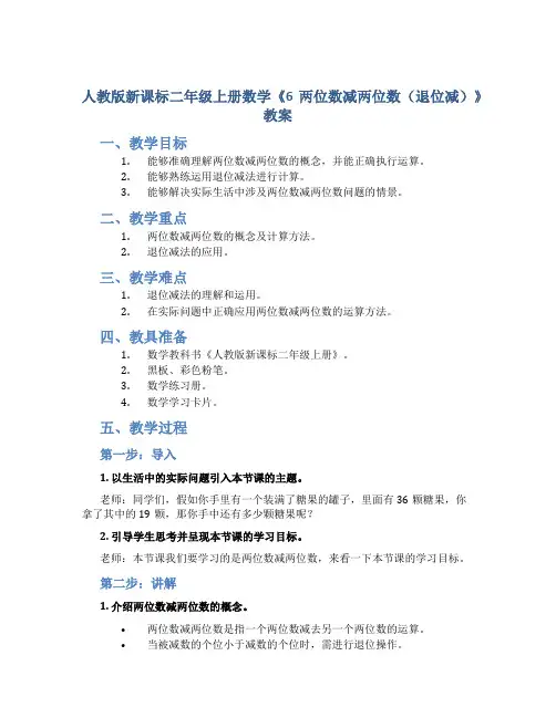人教版新课标二年级上册数学《6两位数减两位数(退位减)》教案