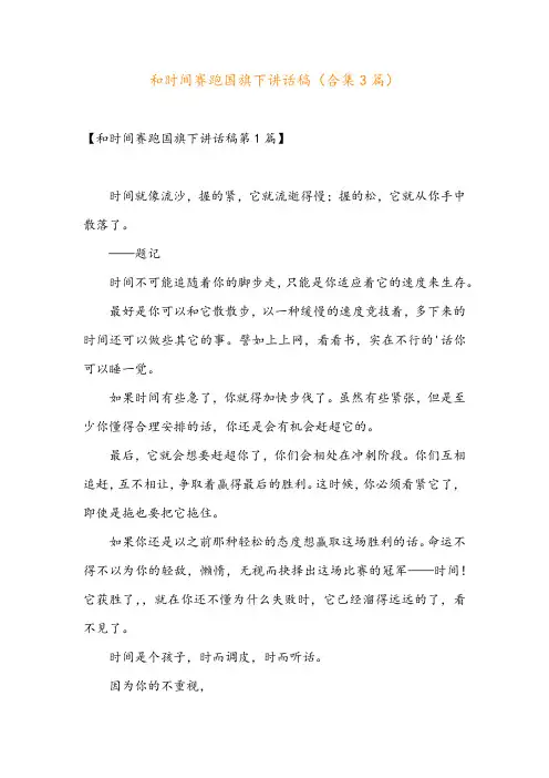和时间赛跑国旗下讲话稿(合集3篇)