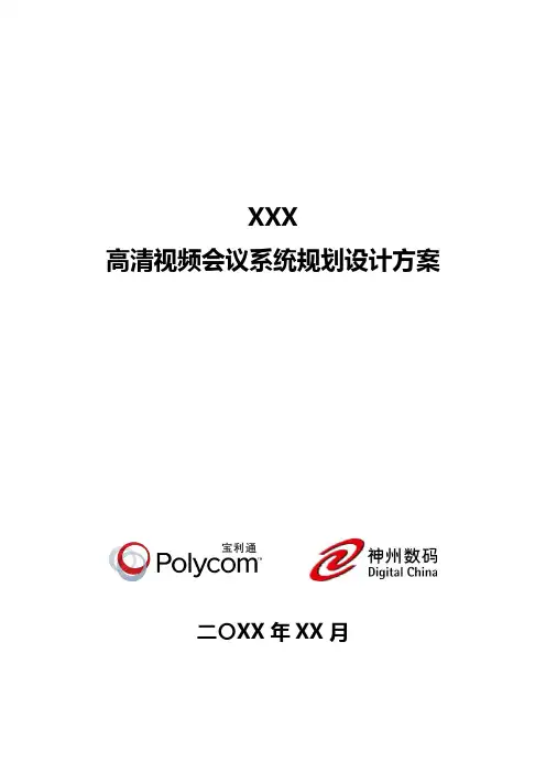 高清视频会议系统改造方案