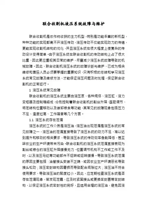 联合收割机液压系统故障与维护