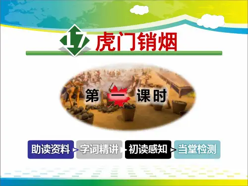 《虎门销烟》PPT教学课件【完美版课件】