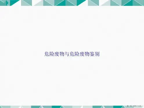 危险废物与危险废物鉴别讲课文档