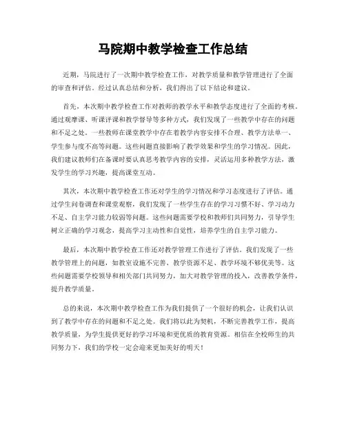 马院期中教学检查工作总结