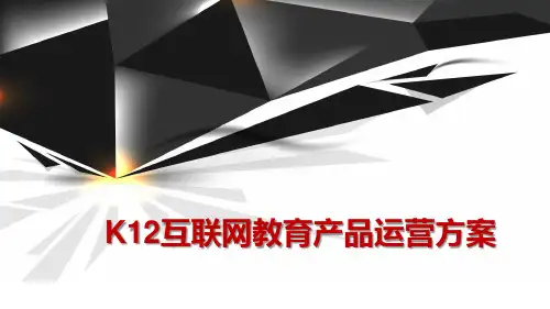 K12互联网教育产品运营规划方案