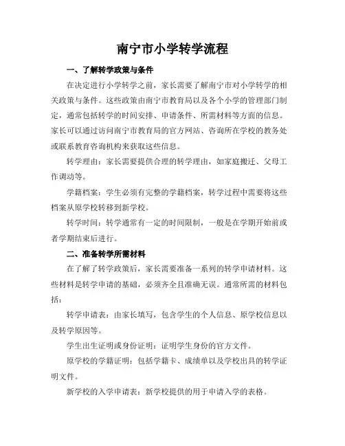 南宁市小学转学流程