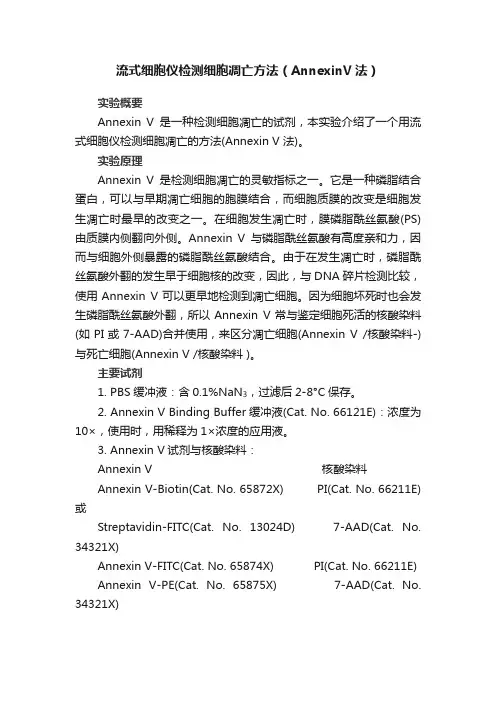 流式细胞仪检测细胞凋亡方法（AnnexinV法）