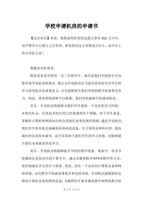 学校申请机房的申请书