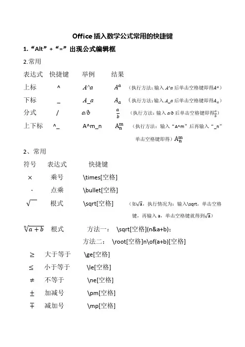 Office插入数学公式常用的快捷键
