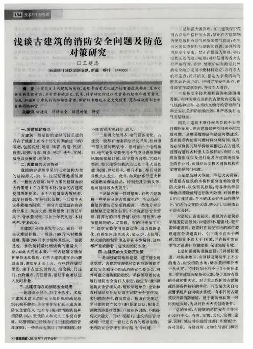 浅谈古建筑的消防安全问题及防范对策研