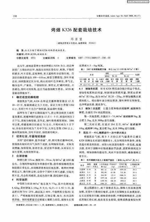 烤烟K326配套栽培技术