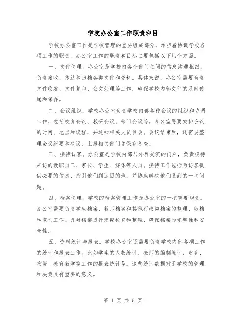 学校办公室工作职责和目(三篇)