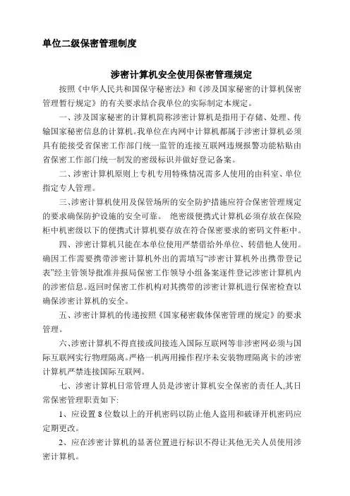单位二级保密管理制度