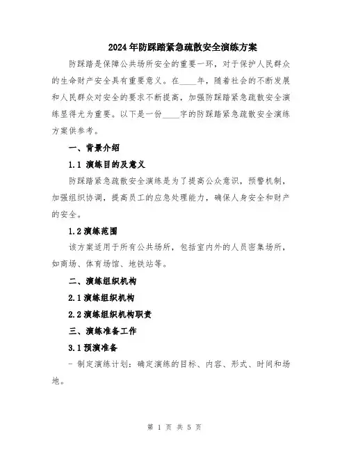 2024年防踩踏紧急疏散安全演练方案