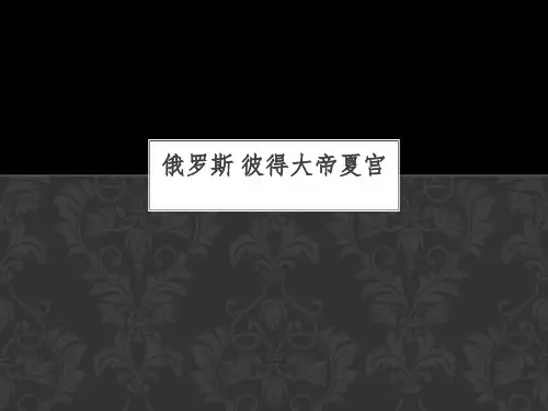 彼得大帝夏宫
