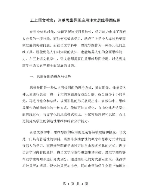 五上语文教案：注重思维导图应用