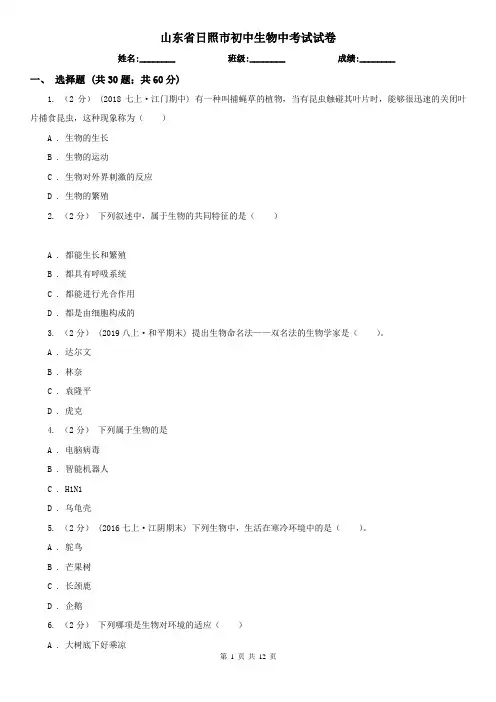 山东省日照市初中生物中考试试卷