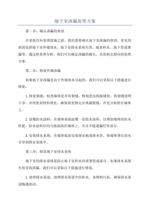 地下室渗漏处理方案