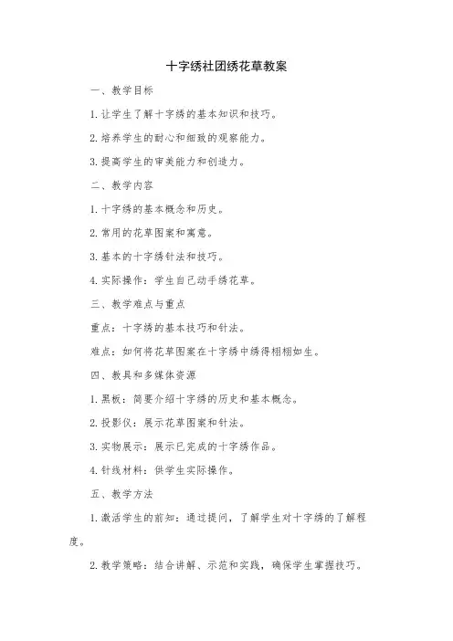 十字绣社团绣花草教案