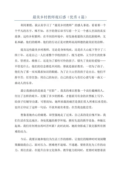最美乡村教师观后感(优秀4篇)
