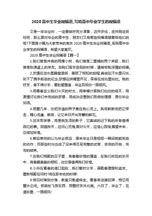 2020高中生毕业祝福语_写给高中毕业学生的祝福语